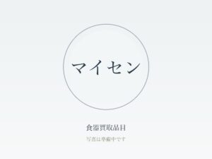 食器のバックスタンプ（裏印）とは？ブランド・年代の見分け方と査定への影響を解説