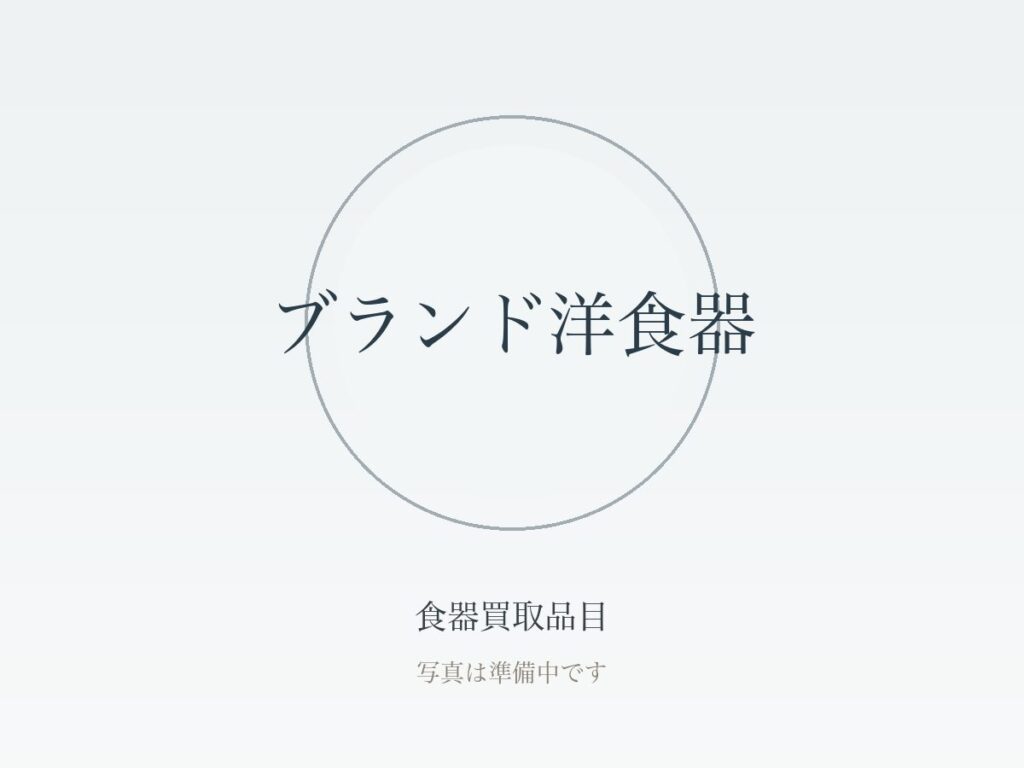 食器を高く売る7つのコツ｜箱・セット揃えから買取方法の選び方まで