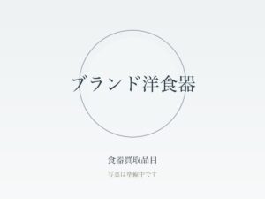 食器を高く売る7つのコツ｜箱・セット揃えから買取方法の選び方まで